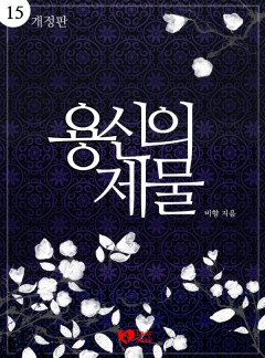 용신의 제물
