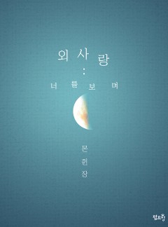 [BL]외사랑: 너를 보며(15세개정판)