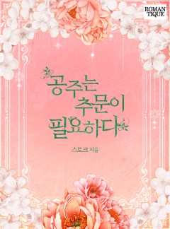 공주는 추문이 필요하다