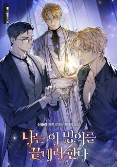 나는 이 빙의를 끝내려 한다