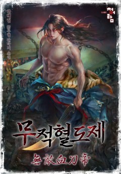 무적혈도제