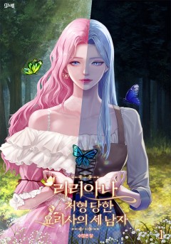 리리아나: 처형 당한 요리사의 세 남자 [단행본]