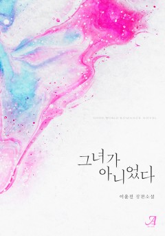 그녀가 아니었다