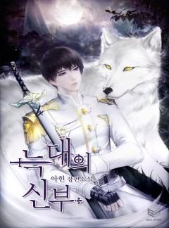 늑대의 신부