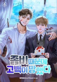 좀비 때문에 고백이 망했다