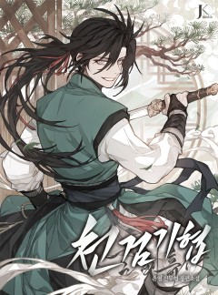 천검기협