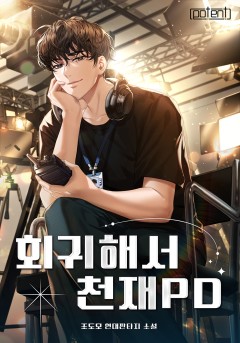 회귀해서 천재 PD