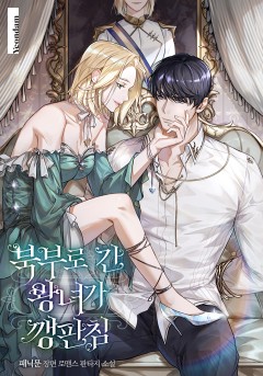 북부로 간 왕녀가 깽판침