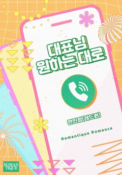 대표님 원하는 대로