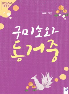 구미호와 동거 중