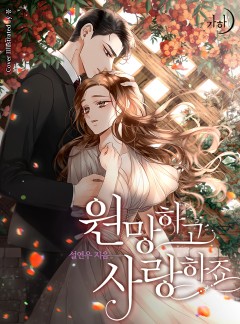 원망하고 사랑하죠