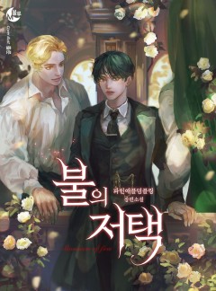 [BL] 불의 저택
