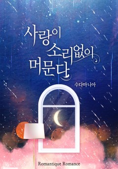 사랑이 소리없이 머문다