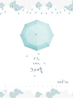 오늘 내가 그대를 [개정판]