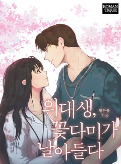 의대생, 꽃다미가 날아들다 [단독선공개]