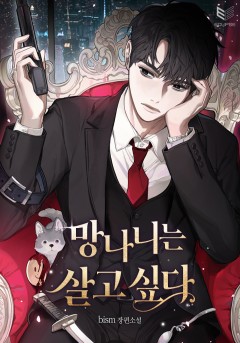 망나니는 살고 싶다