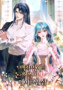 백작 영애의 돈 싹쓸이 메이크업 샵