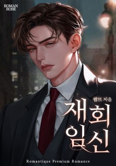 재회임신