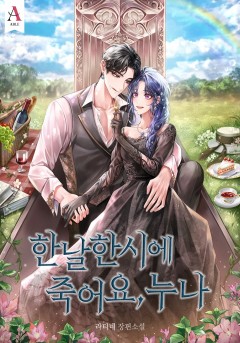 한날한시에 죽어요, 누나