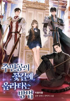 주인공의 꽃길에 올라타는 방법