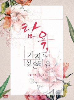 탐욕, 가지고 싶은 마음