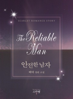안전한 남자 [단독선공개]