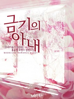 금기의 아내