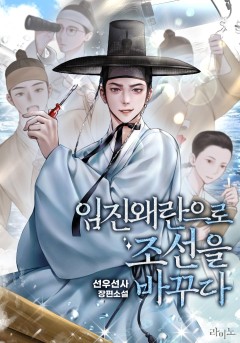 임진왜란으로 조선을 바꾸다