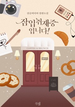 잠입취재 중입니다!