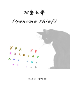 게놈도둑 (Genome Thief)