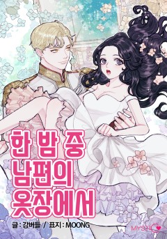 한밤중 남편의 옷장에서