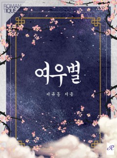 여우별