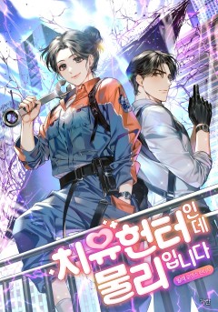 치유헌터인데 물리입니다