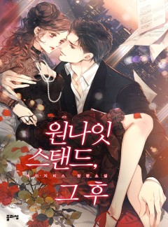 원나잇 스탠드, 그 후 [완결]