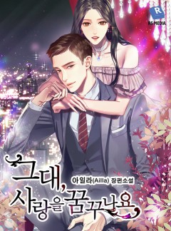 그대, 사랑을 꿈꾸나요