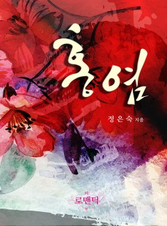 홍염 [외전 단독선공개]