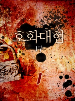 호화대협[단행본]