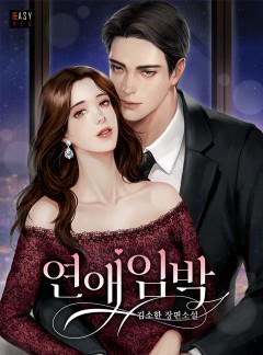 연애 임박