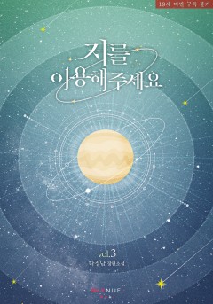 [BL] 저를 이용해 주세요 3권 (완결) [19세 완전판][단행본]