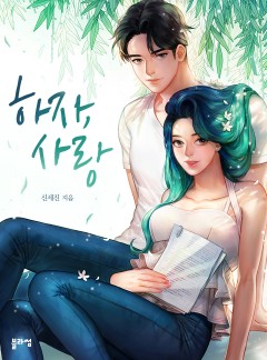 하자, 사랑