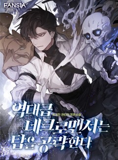 역대급 네크로맨서는 탑을 공략한다