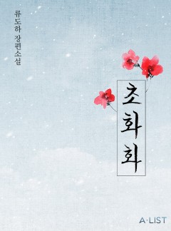 초화화