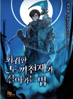 회귀한 도끼천재가 살아가는 법