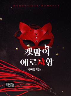 캣맘의 애로사항