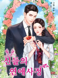 신들의 연애사정