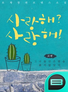 사랑해? 사랑해!