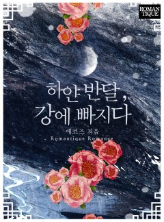 하얀 반달, 강에 빠지다