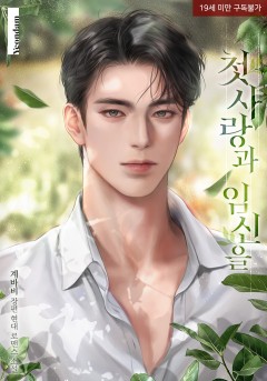 첫사랑과 임신을 [19세 완전판]