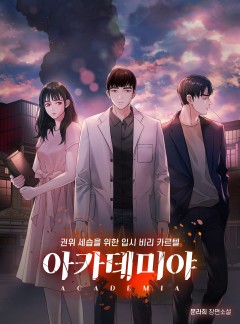 오늘 교수님 방에 폭탄을 설치했다! 아카데미야