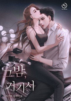 그 밤, 거기서